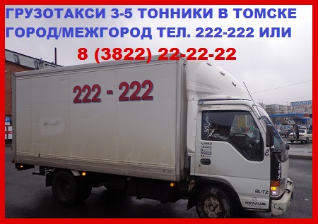 автомобилей Газель заказ по телефону в Томске 222-222... birzhavtomske.ru›Биржа в томске 222-222 Заказать газель в томске по тел. 8(3822)22-22-22 или 222-222. Цены на автоуслуги газелей по томску и районы. Заказать Газель по телефону 222-222 из Томск — Абакан 13.950рублей; Заказать Газель по телефону 222-222 из Томск...